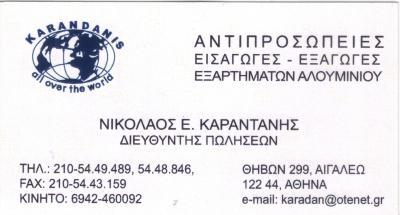 ΕΞΑΡΤΗΜΑΤΑ ΑΛΟΥΜΙΝΙΟΥ ΑΛΟΥΜΙΝΟΚΑΤΑΣΚΕΥΕΣ KARADANIS ΑΙΓΑΛΕΩ ΑΤΤΙΚΗ ΑΦΟΙ ΚΑΡΑΝΤΑΝΗ ΕΠΕ